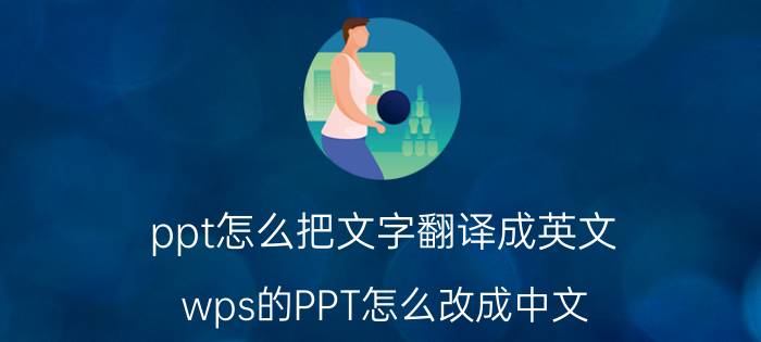 ppt怎么把文字翻译成英文 wps的PPT怎么改成中文？